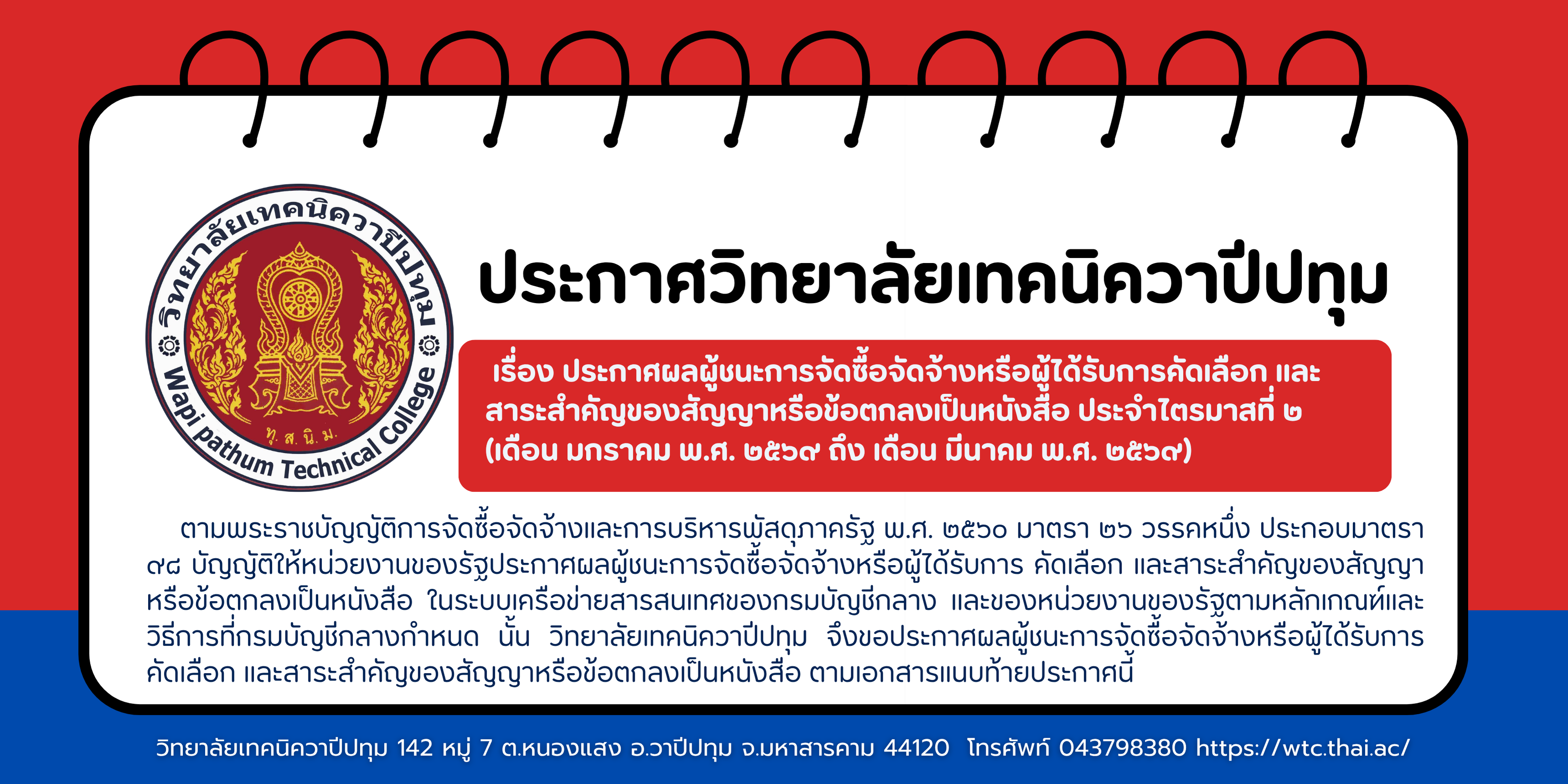 ประกาศวิทยาลัยเทคนิควาปีปทุม เรื่อง ประกาศผลผู้ชนะการจัดซื้อจัดจ้างหรือผู้ได้รับการคัดเลือก และสาระสำคัญของสัญญาหรือข้อตกลงเป็นหนังสือ ประจำไตรมาสที่ ๒ (เดือน มกราคม พ.ศ. ๒๕๖๙ ถึง เดือน มีนาคม พ.ศ. ๒๕